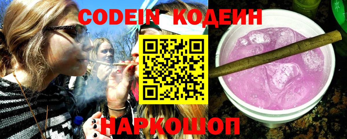 Codein Purple Drank  Кодеин Purple Drank  Вход с VPN  Гулькевичи 
